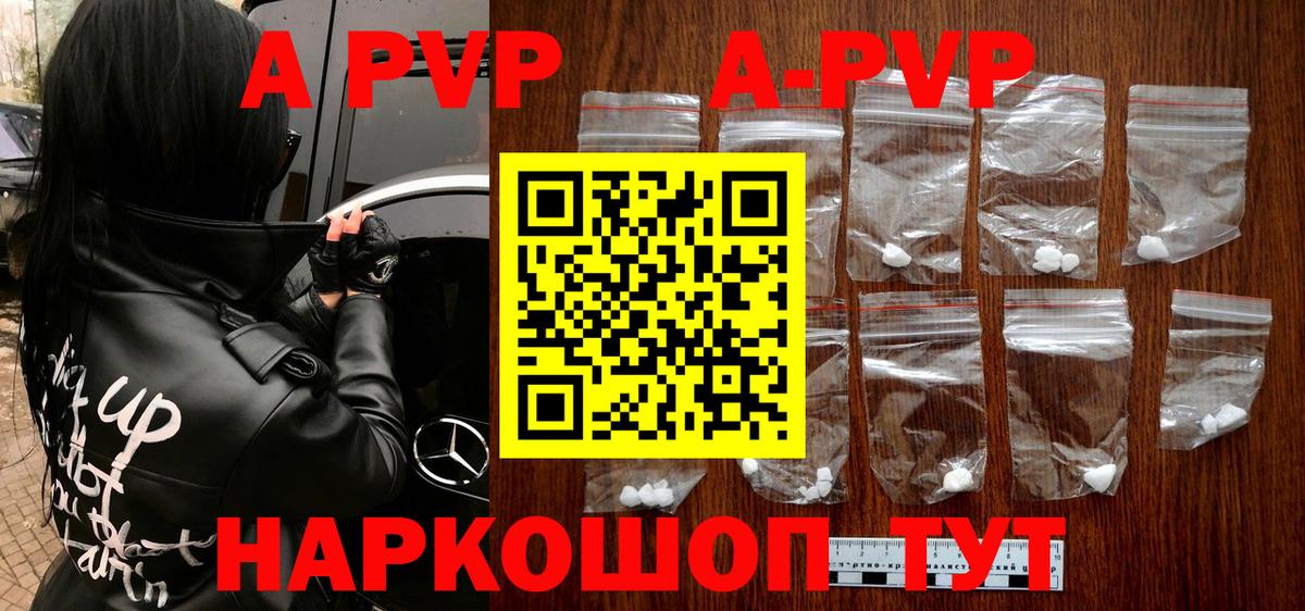 APVP кристаллы Волгоград