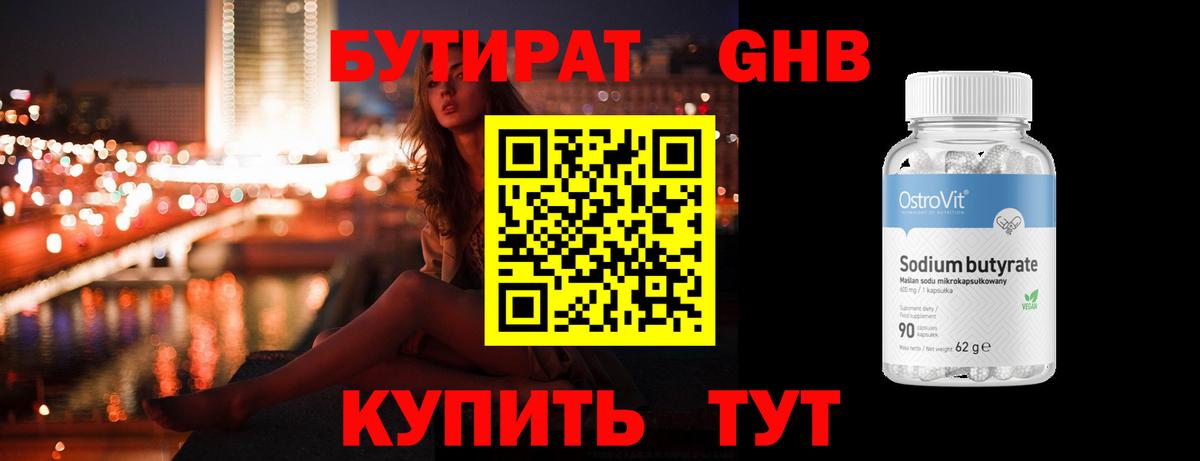 БУТИРАТ жидкий экстази  Вход с VPN  Волгоград 
