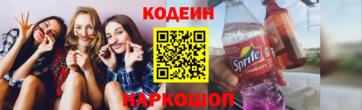 Кодеиновый сироп Lean Purple Drank Волгоград